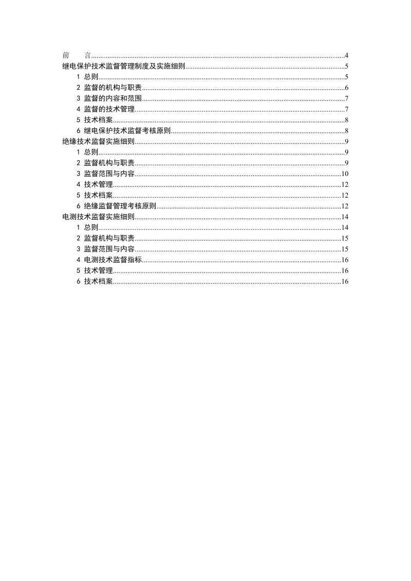 继电保护、绝缘、电测技术监督管理制度及实施细则.doc_第2页