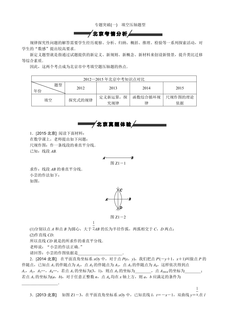 北京市中考数学专题突破一：填空压轴题型(含答案).doc_第1页