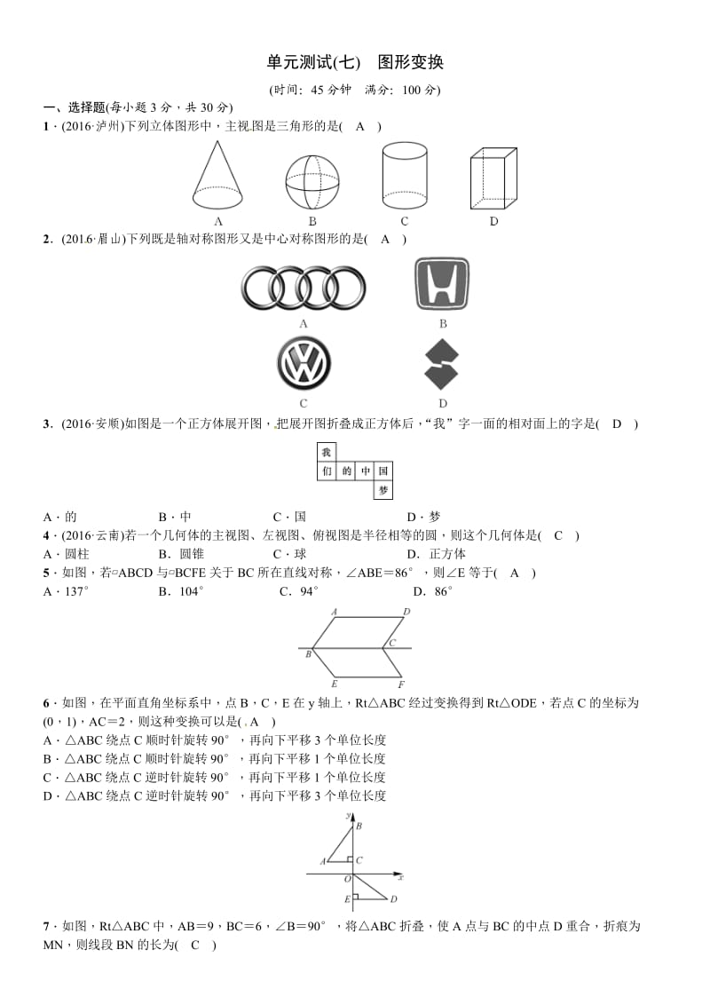 四川省中考数学单元测试(七)图形变换(含答案).doc_第1页