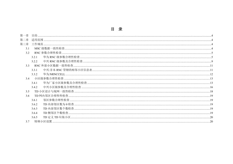 网络优化中心TD系统内参数检查规范.doc_第2页