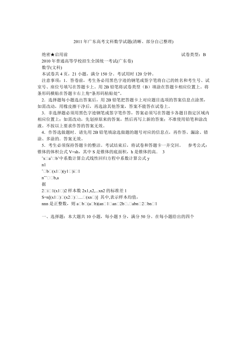 广东高考文科数学试题(清晰、部分自己整理).doc_第1页