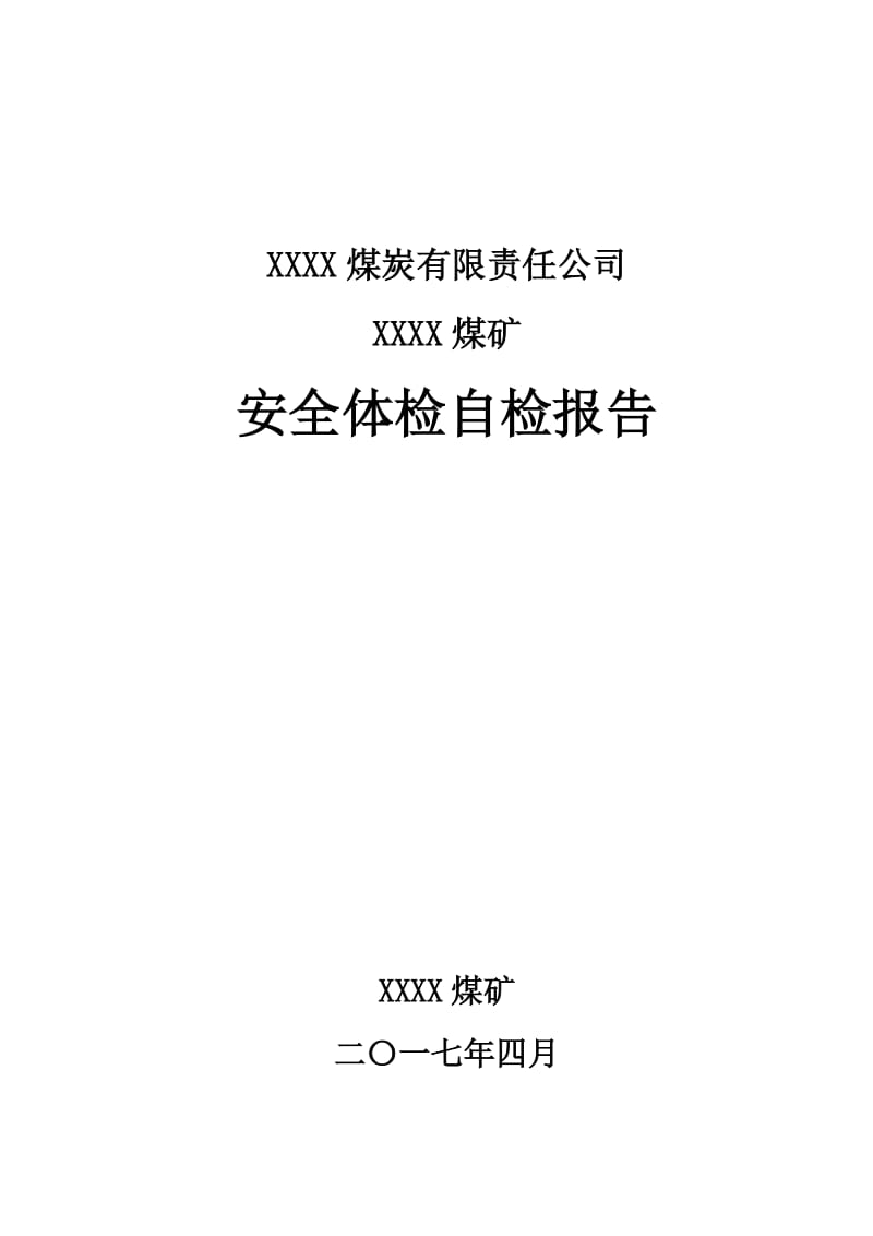 煤矿安全体检自检报告.docx_第1页