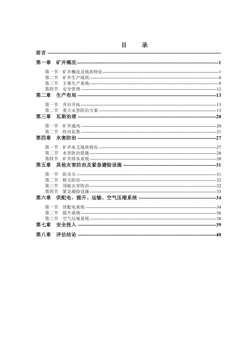 煤矿安全体检自检报告.docx_第3页