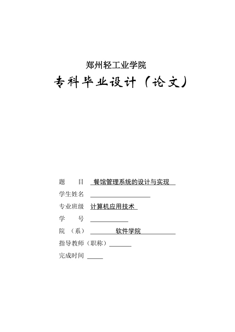 餐馆管理系统的设计与实现报告.docx_第1页