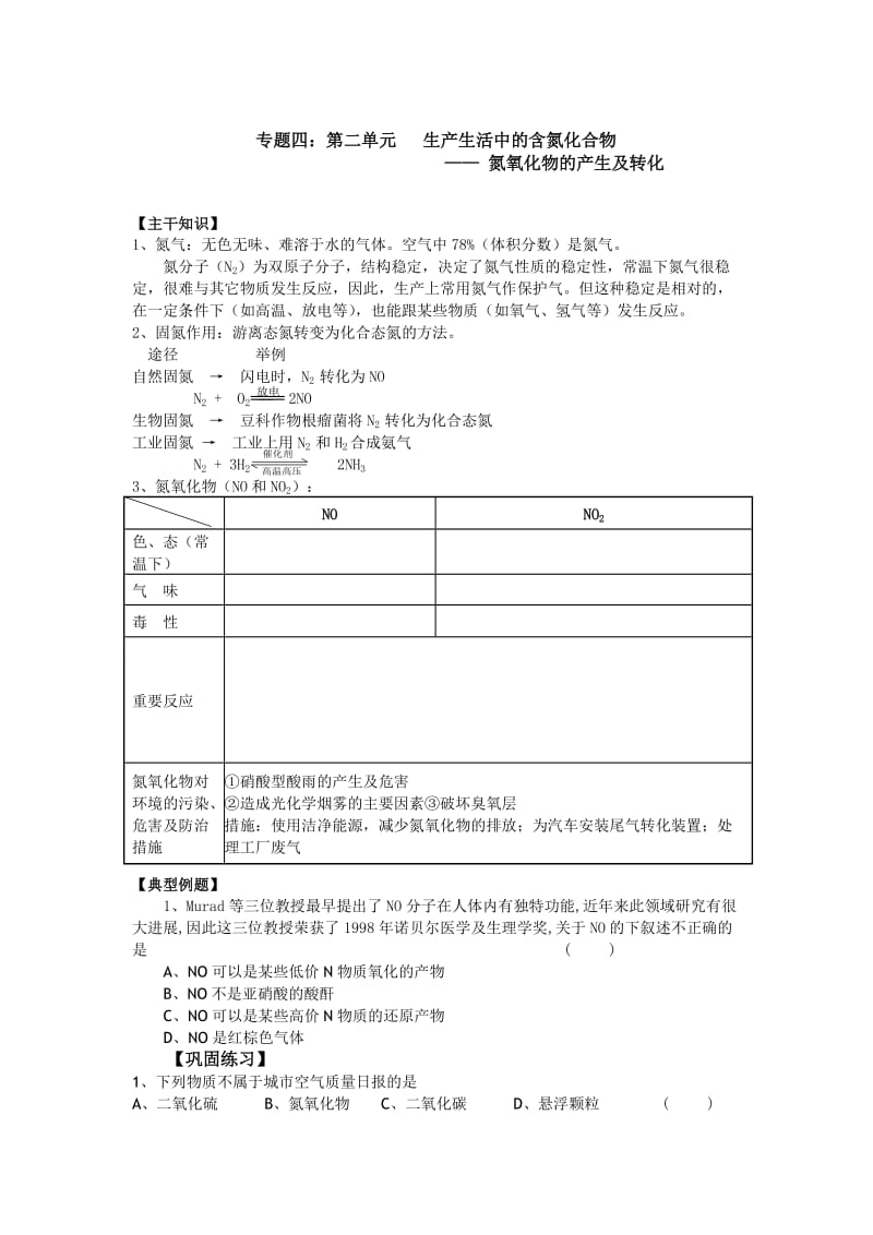 2011年高一化学教学案：4《氮氧化物的产生及转化》(苏教版必修1).doc_第1页