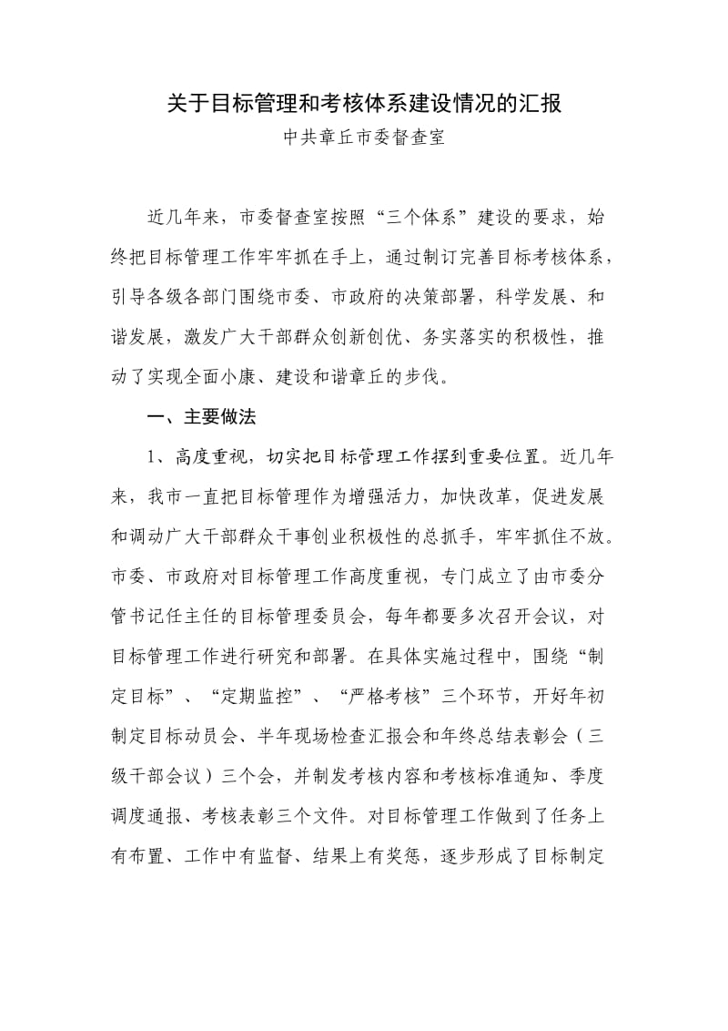 全方位目标考核体系调研报告.doc_第1页