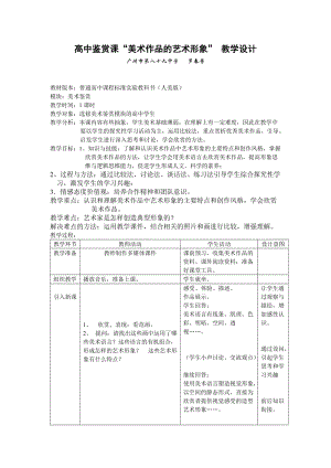 高中鑒賞課美術(shù)作品的藝術(shù)形象.doc