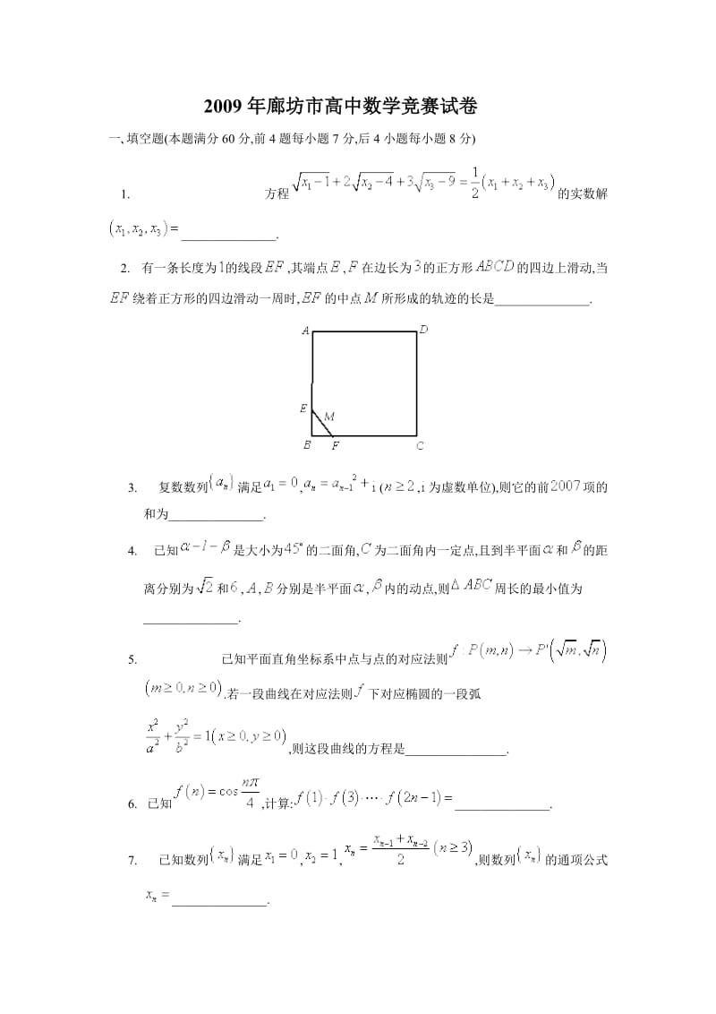 廊坊市高中数学竞赛试卷讲义.doc_第1页