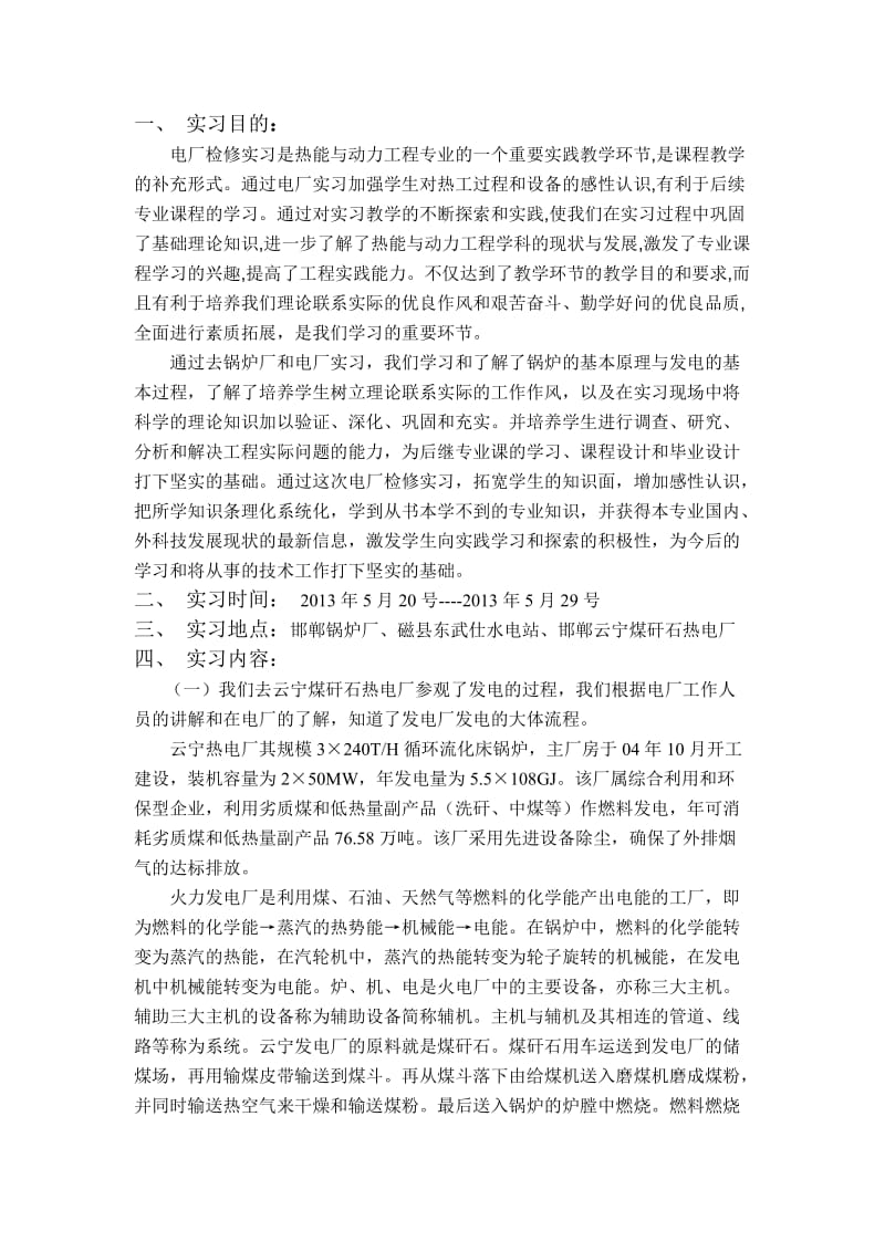 电厂检修实习报告.doc_第1页