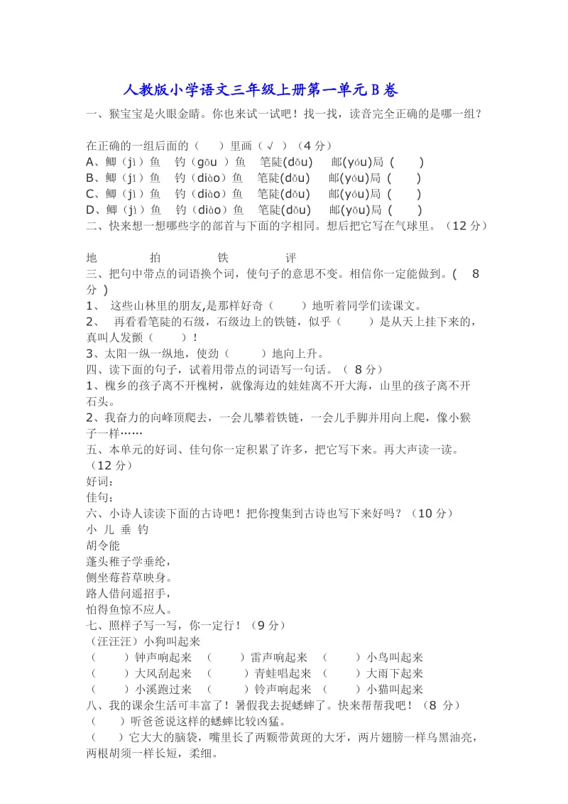 人教版小学语文三年级上册第一单元A、B卷.doc_第3页