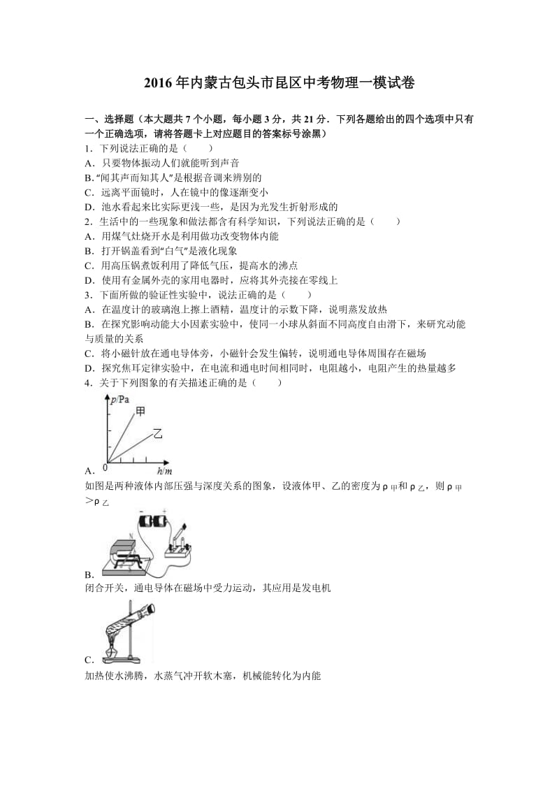 内蒙古包头市昆区中考物理一模试卷含答案解析.doc_第1页