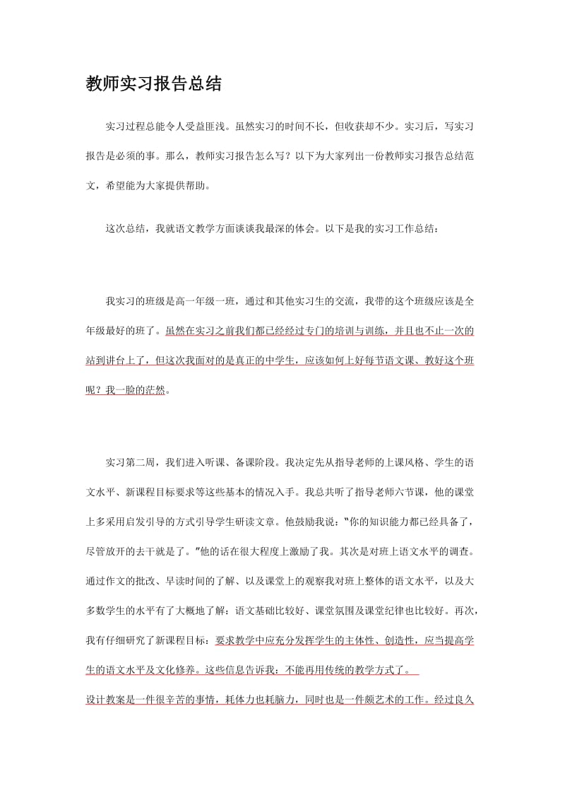 教师实习报告总.doc_第1页