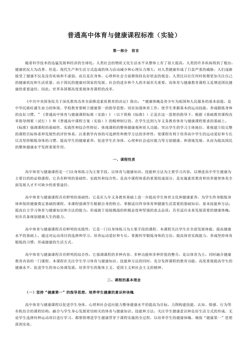 普通高中体育与健康课程标准(实验).docx_第1页