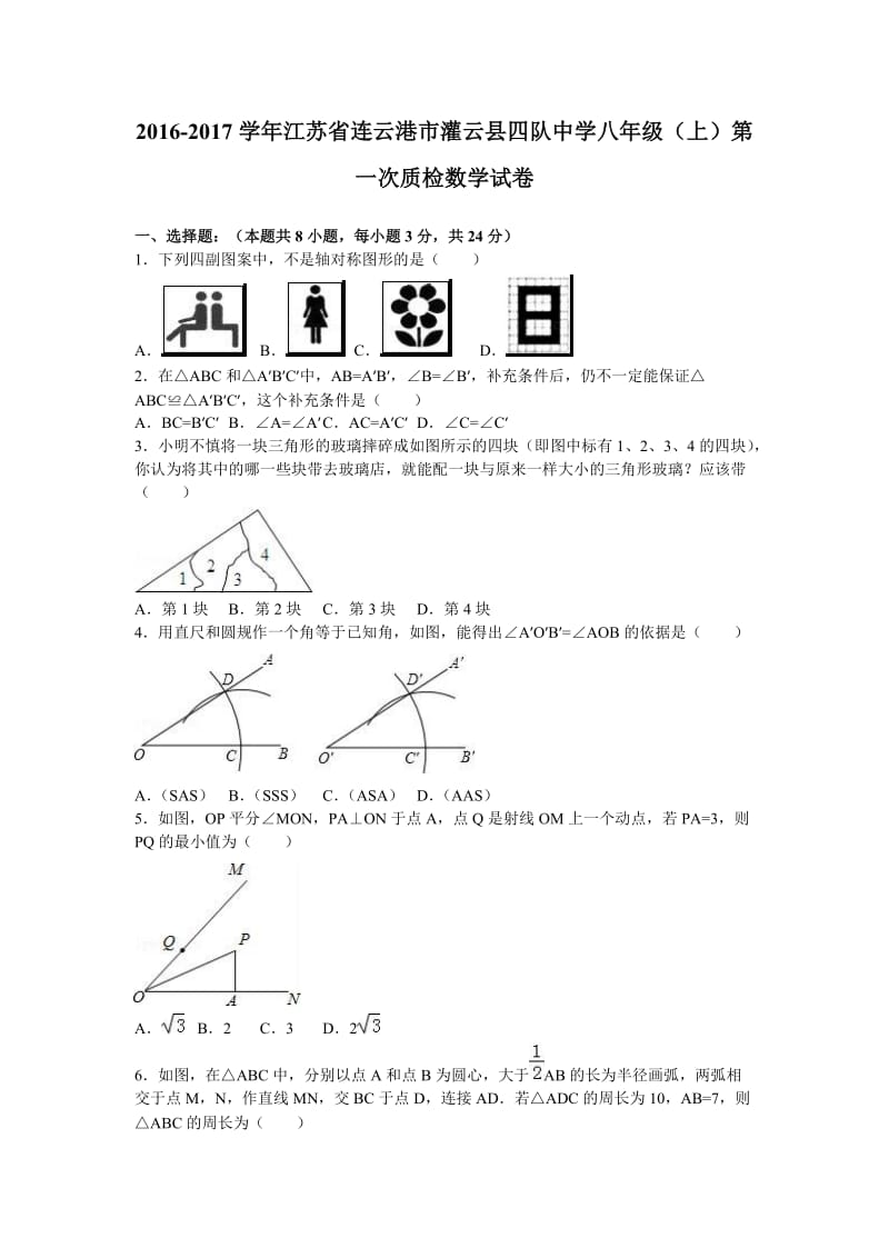 灌云县四队中学八级上第一次质检数学试卷含解析.doc_第1页