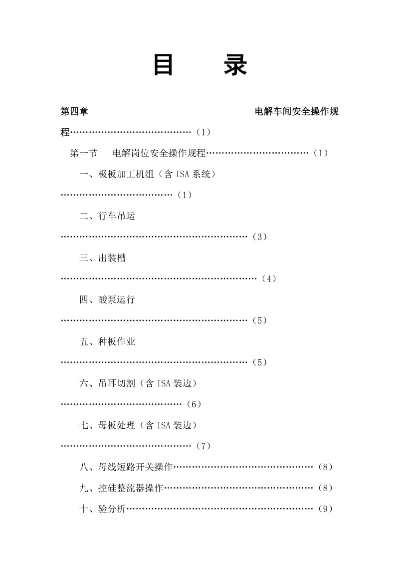 江西铜业电解安全操作规程.doc_第1页