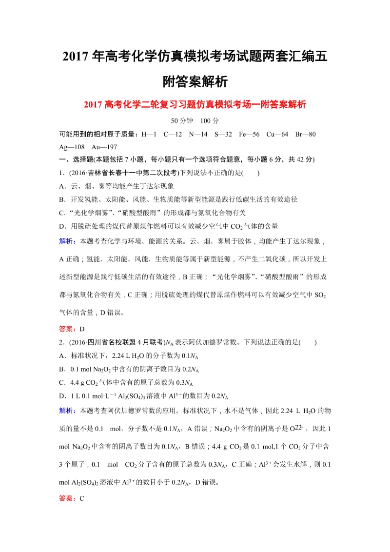 高考化学仿真模拟考场试题两套汇编五附答案解析.docx_第1页