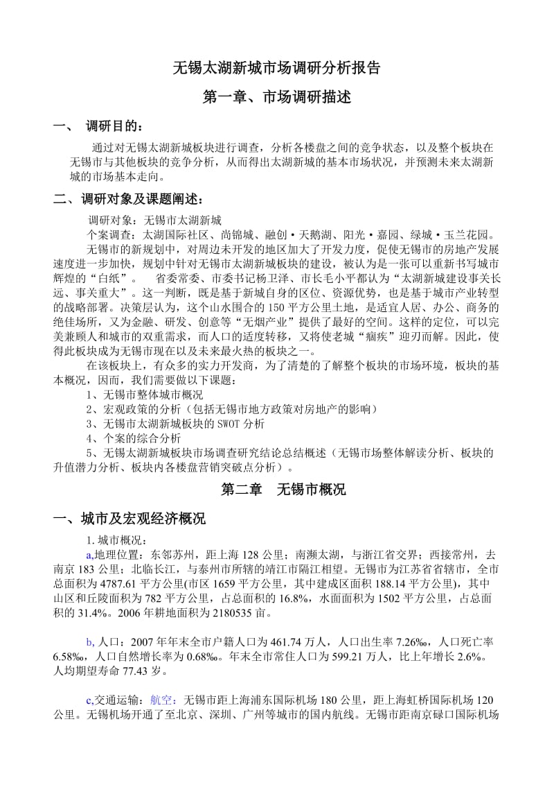 无锡太湖新城市场调研分析报告.doc_第1页