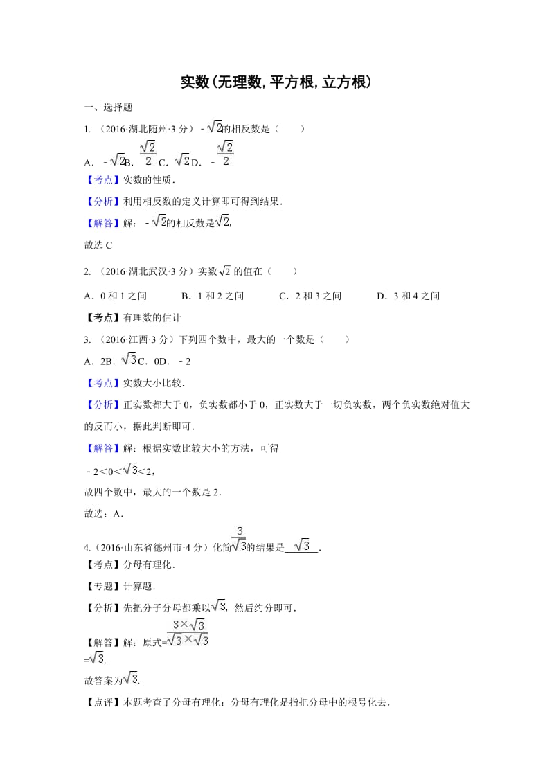 各地中考数学解析版试卷分类汇编(第期)实数.doc_第1页