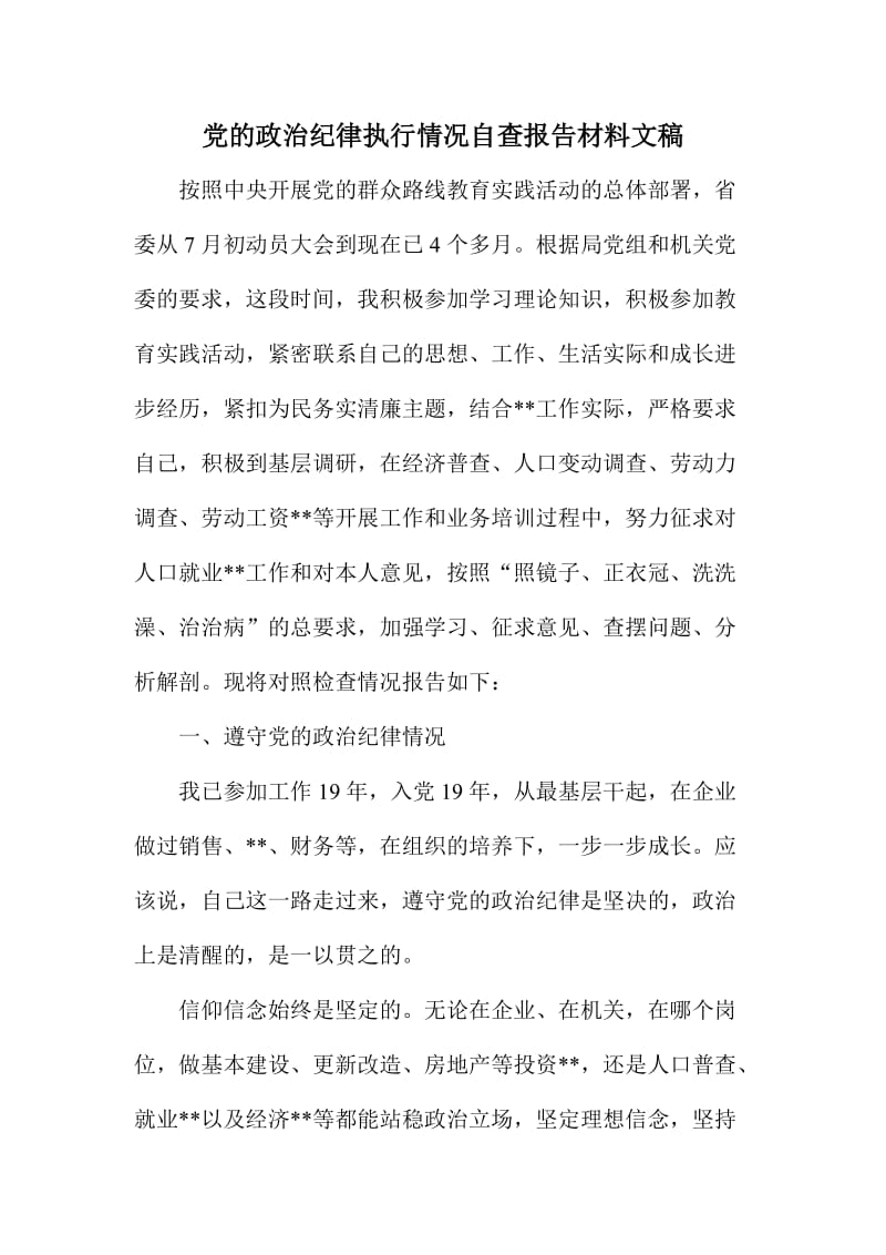 党的政治纪律执行情况自查报告材料文稿.doc_第1页