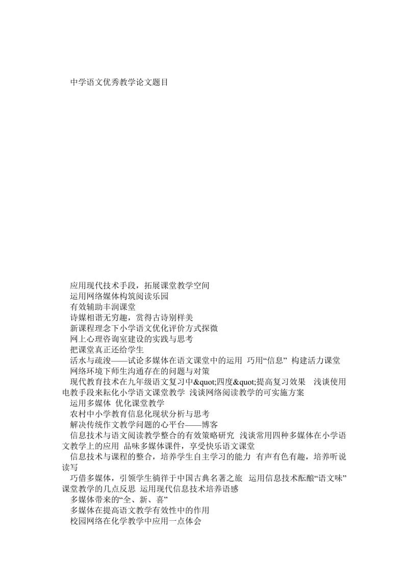 初中语文教学优秀论文选题.doc_第1页