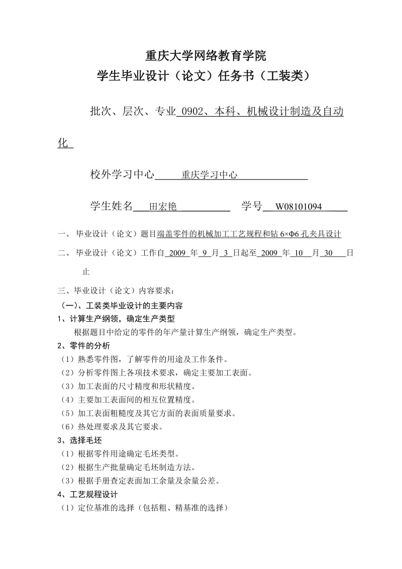 端盖零件的机械加工工艺规程和钻6×Φ6孔夹具设计任务书.doc_第1页