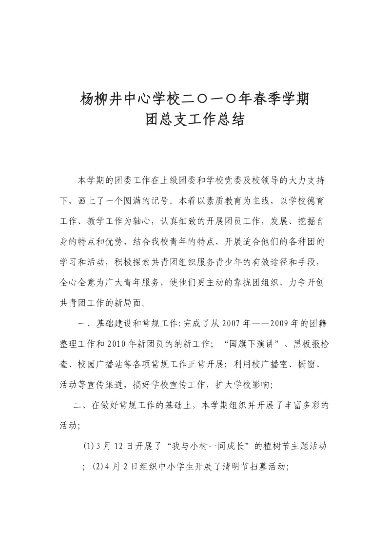 杨柳井中心学校二0一0年春季学期团总支工作总结.doc_第1页