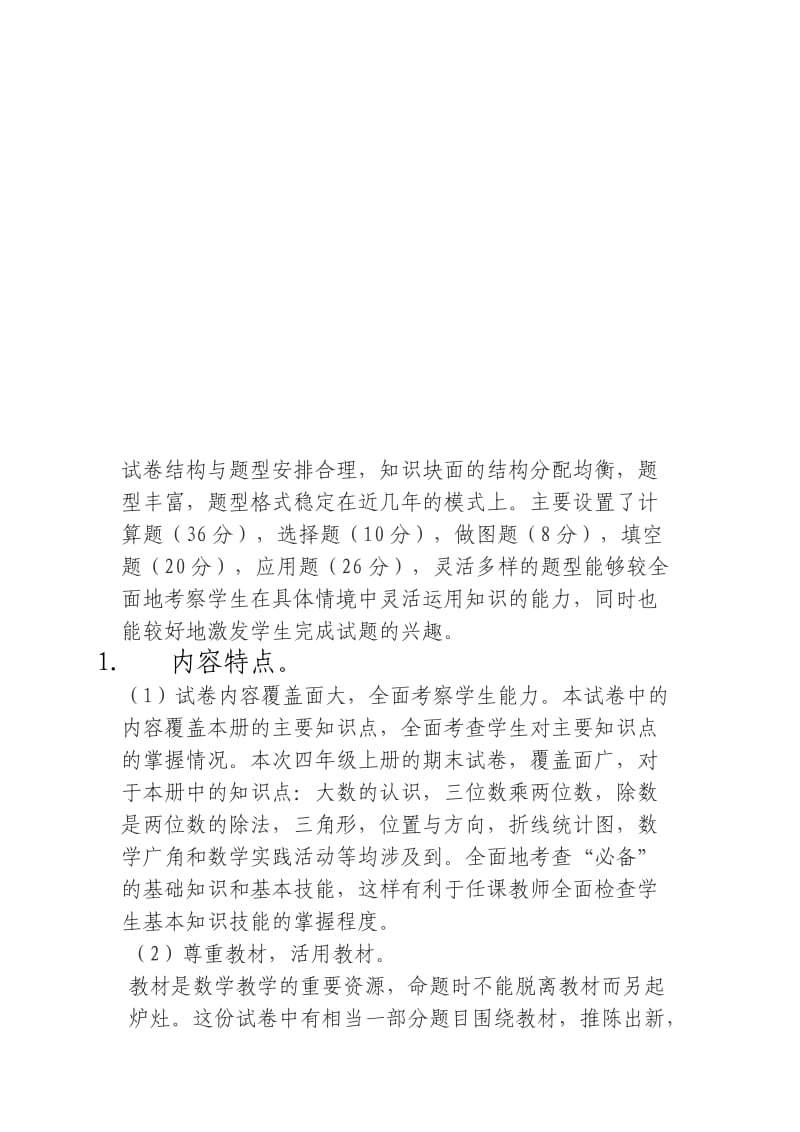 四年级数学第二学期期末考试质量分析.docx_第3页