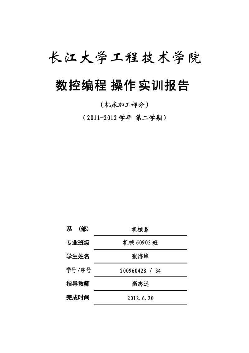 数控机床加工编程操作实训报告.doc_第1页