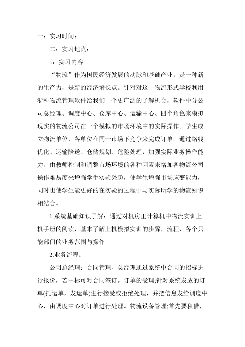 物流专业实习报告范文.doc_第1页