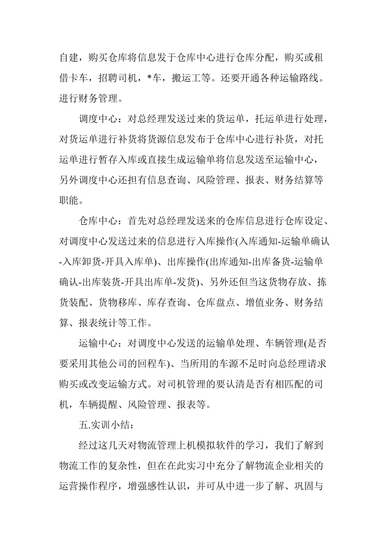 物流专业实习报告范文.doc_第2页