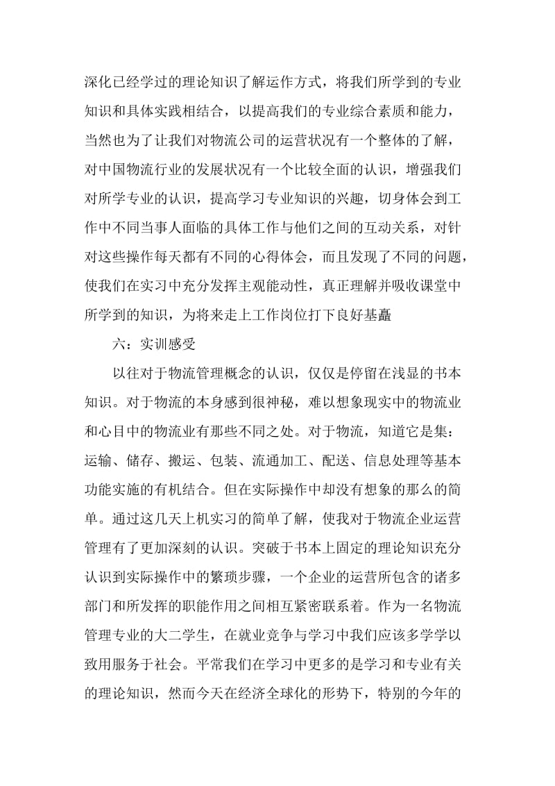 物流专业实习报告范文.doc_第3页