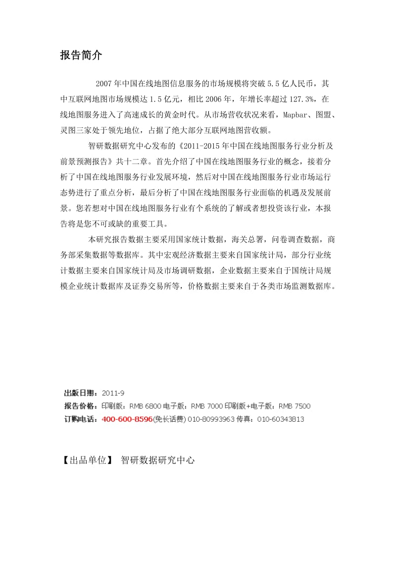 中国在线地图服务行业分析报告.doc_第2页