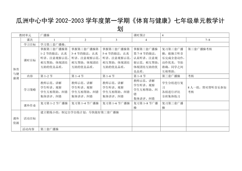 七年级上单元计划广播操.doc_第1页