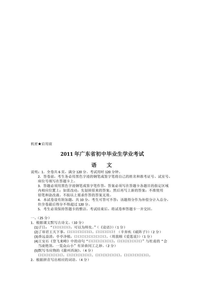 2011广东中考语文试题.doc_第1页