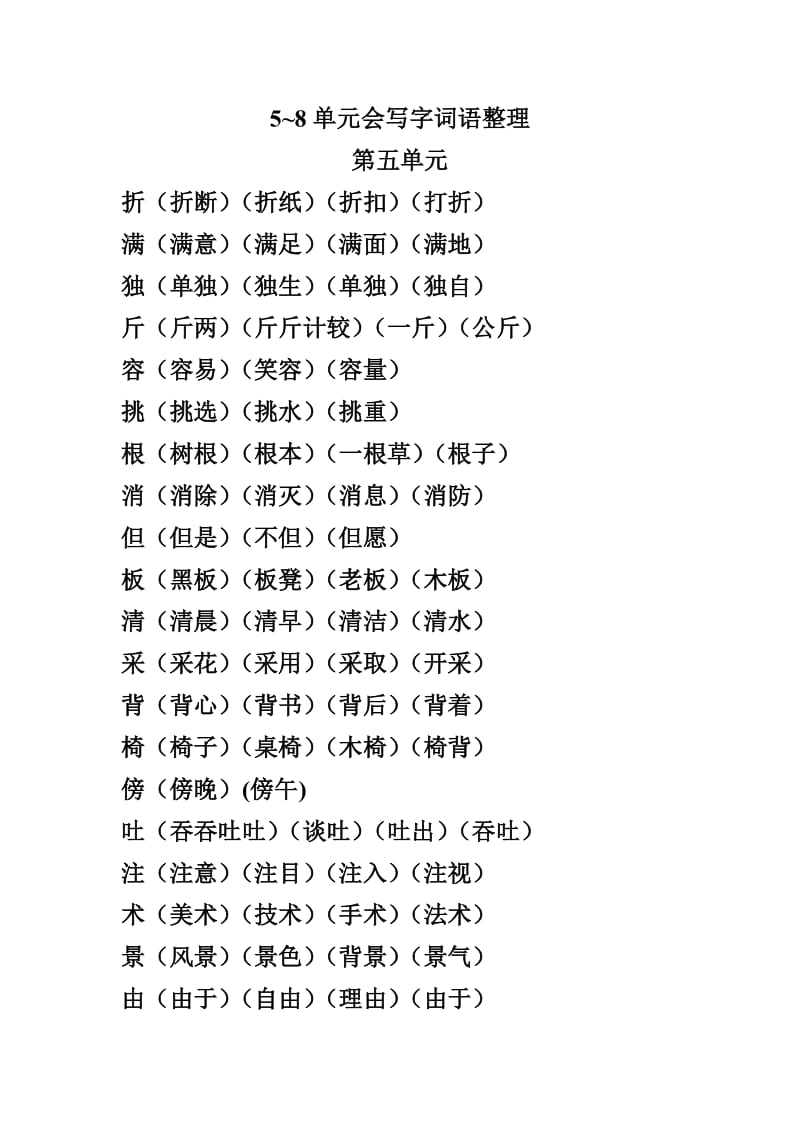 小学二年级上册语文期末总复习5-8单元会写字词语整理练习试卷.doc_第1页