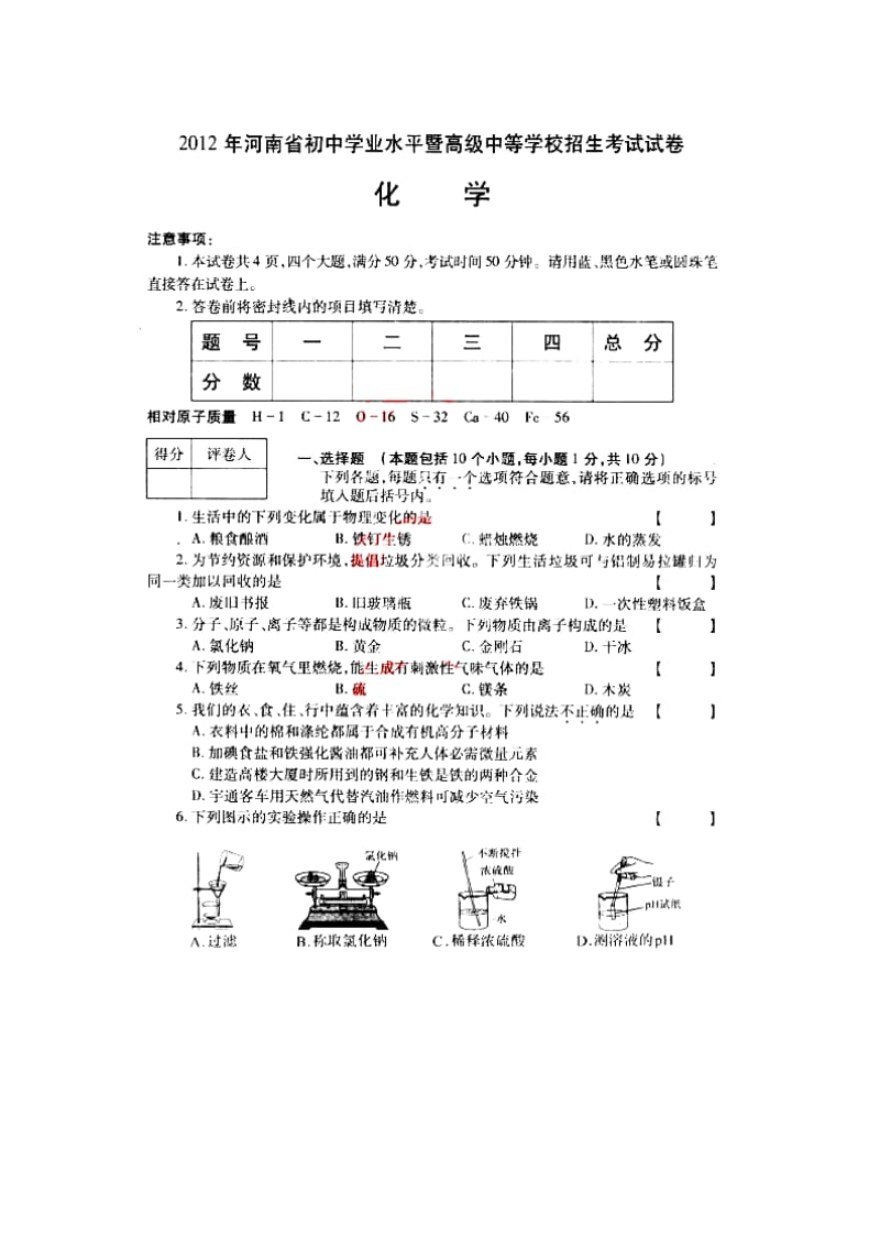 河南省中考化学试题(扫描版).doc_第1页