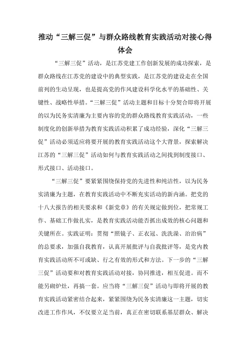 推动“三解三促”与群众路线教育实践活动对接心得体会.doc_第1页