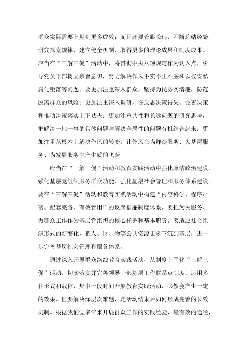 推动“三解三促”与群众路线教育实践活动对接心得体会.doc_第2页