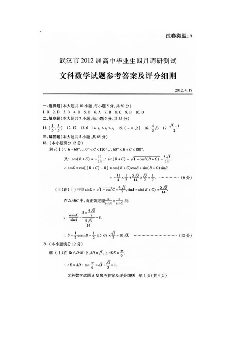 武汉市2012届高中高三四月调研测试数学试题参考答案及评分标准.doc_第1页