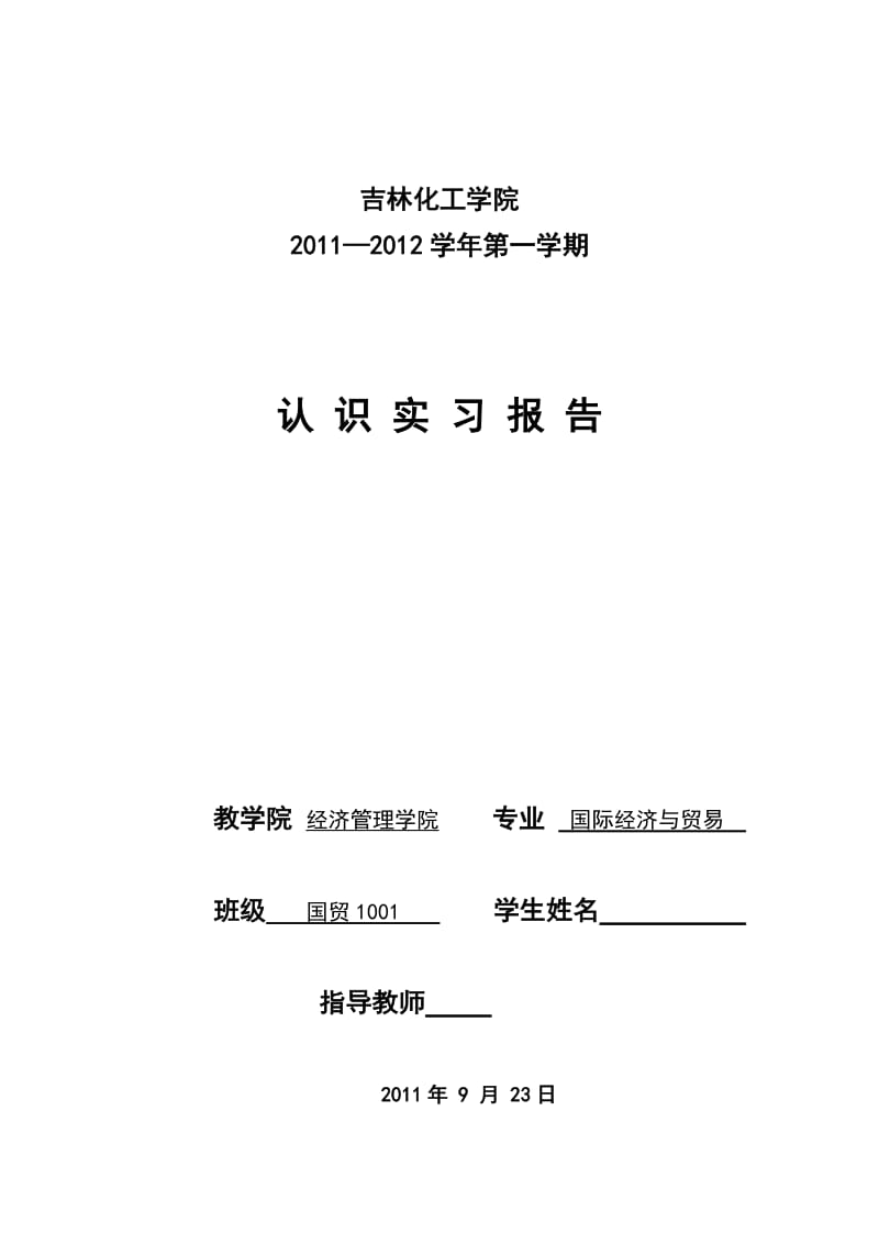 认识实习日志报告模板.doc_第1页