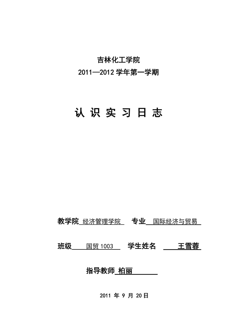 认识实习日志报告模板.doc_第3页