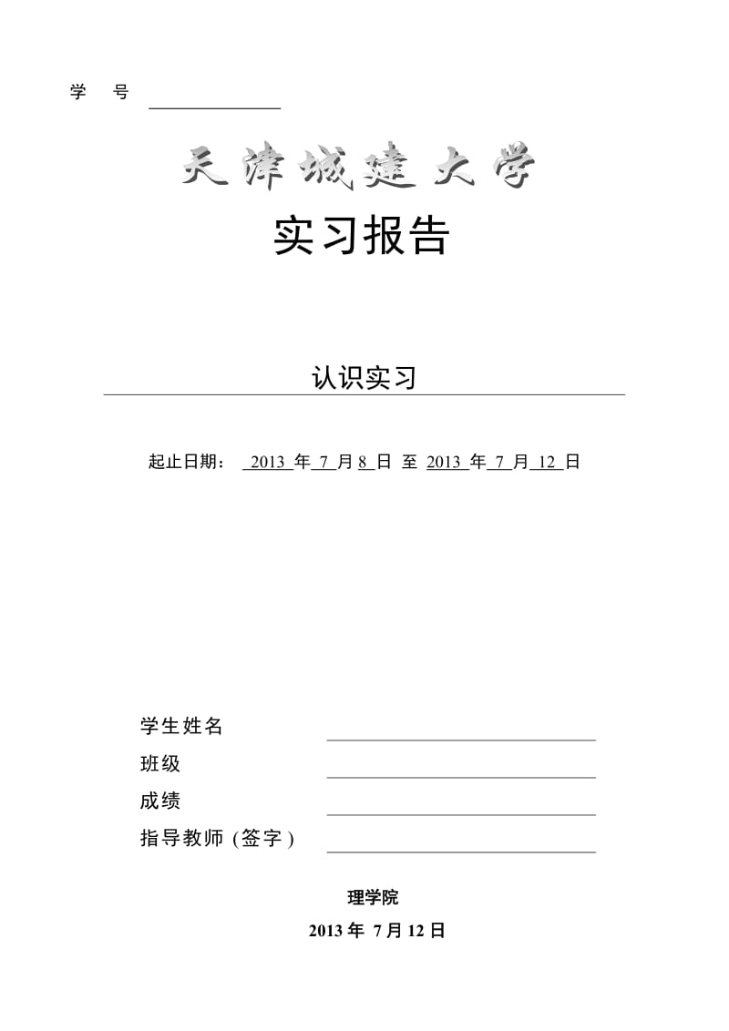 应用化学药厂见习报告.doc_第1页