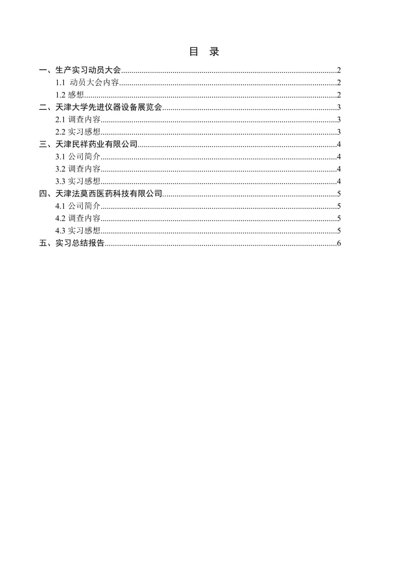 应用化学药厂见习报告.doc_第2页