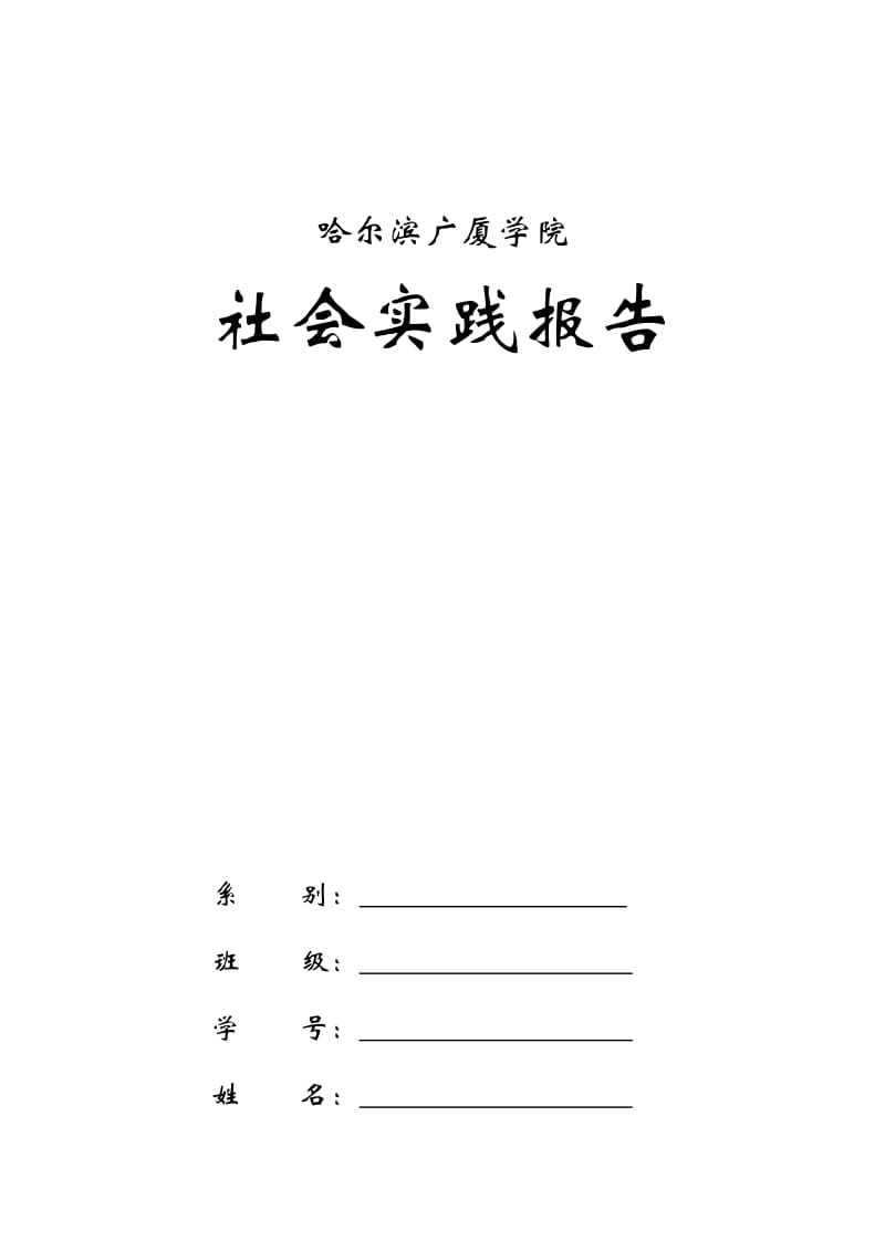 大学生社会实践报告(餐厅).doc_第1页