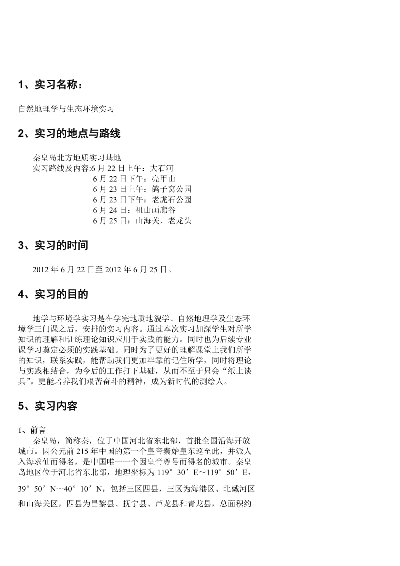 辽宁工程技术大学城规专业秦皇岛实习报告.doc_第1页