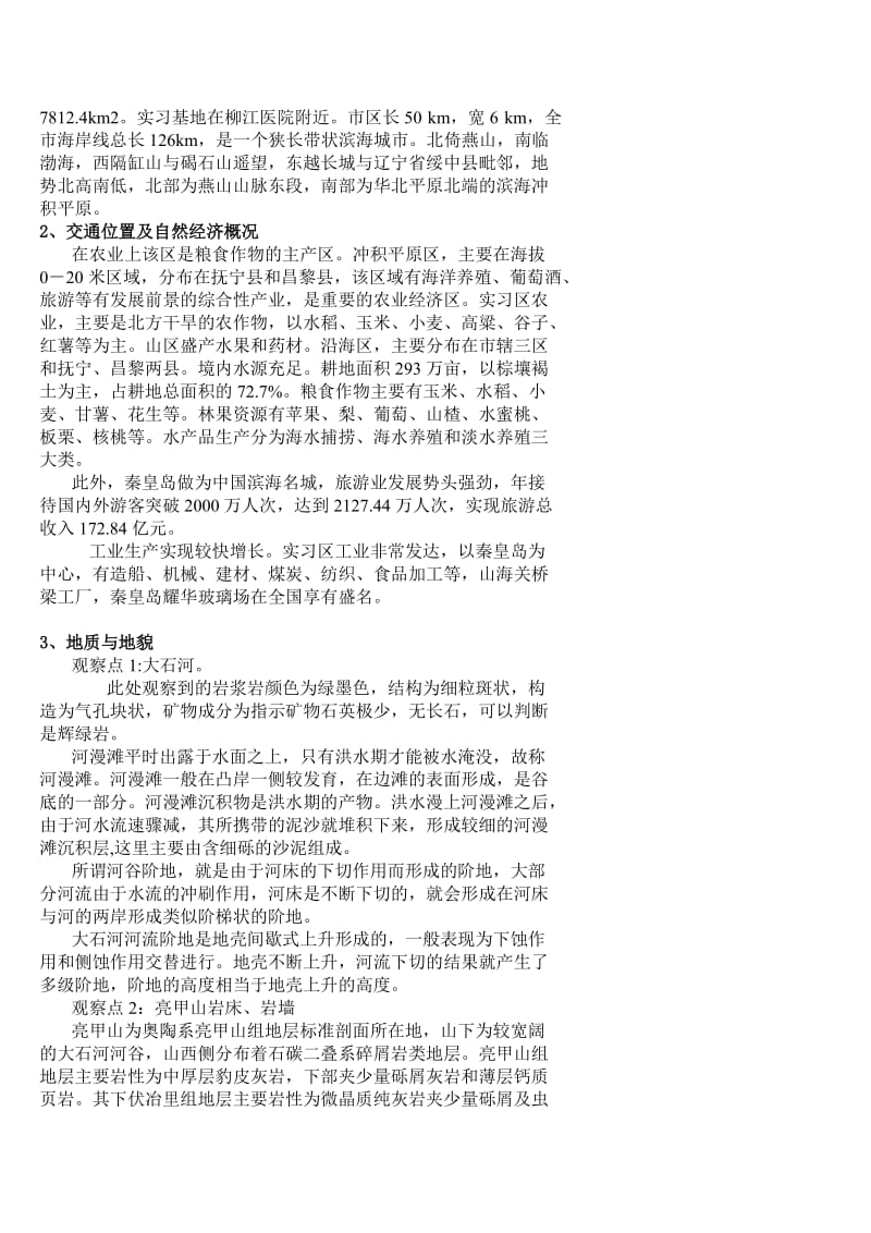 辽宁工程技术大学城规专业秦皇岛实习报告.doc_第2页