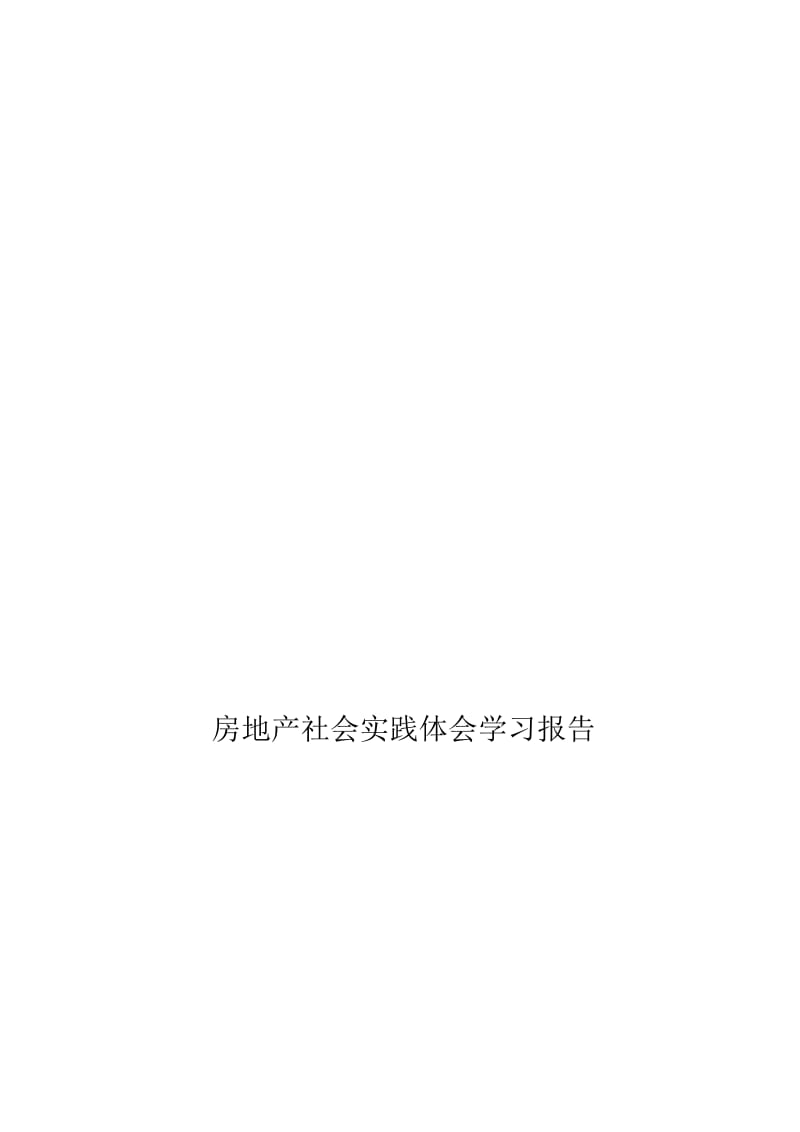 房地产社会实践体会学习报告.doc_第1页