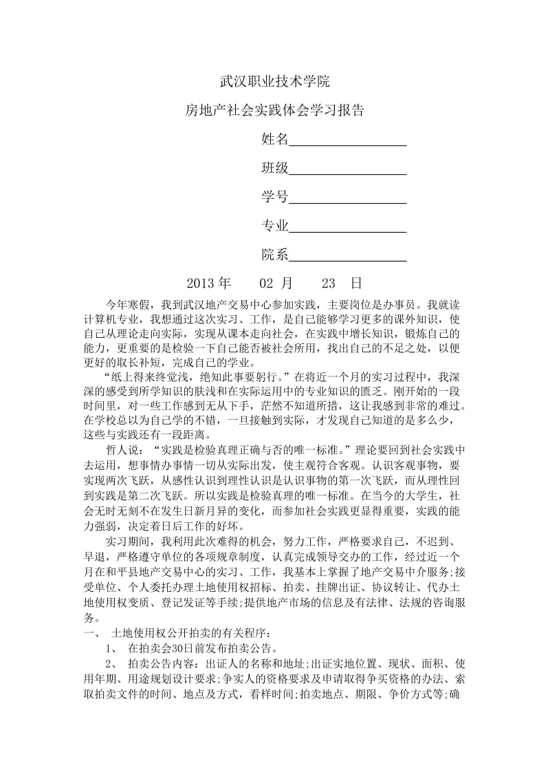 房地产社会实践体会学习报告.doc_第2页