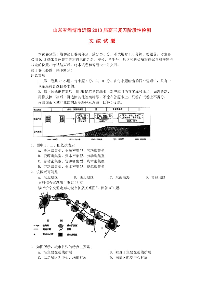 山东省淄博市沂源2013届高三文综第二次模拟试题.doc_第1页