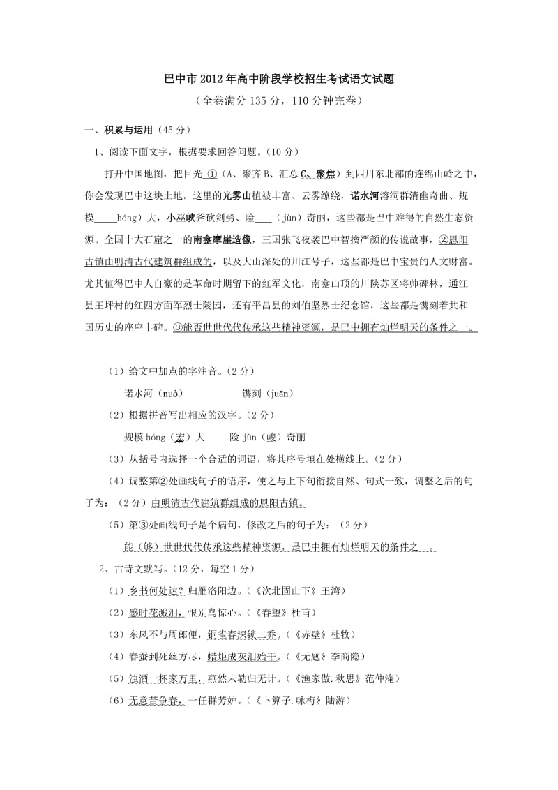 巴中市2012年高中阶段学校招生考试语文试题.doc_第1页